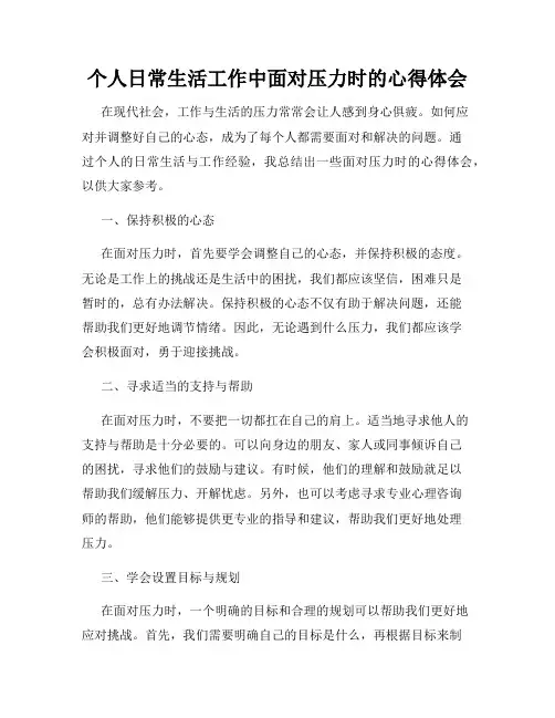个人日常生活工作中面对压力时的心得体会