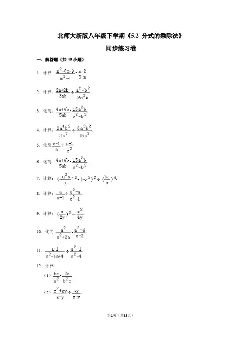 北师大版初中数学八年级下册《5.2 分式的乘除法》同步练习卷(3)