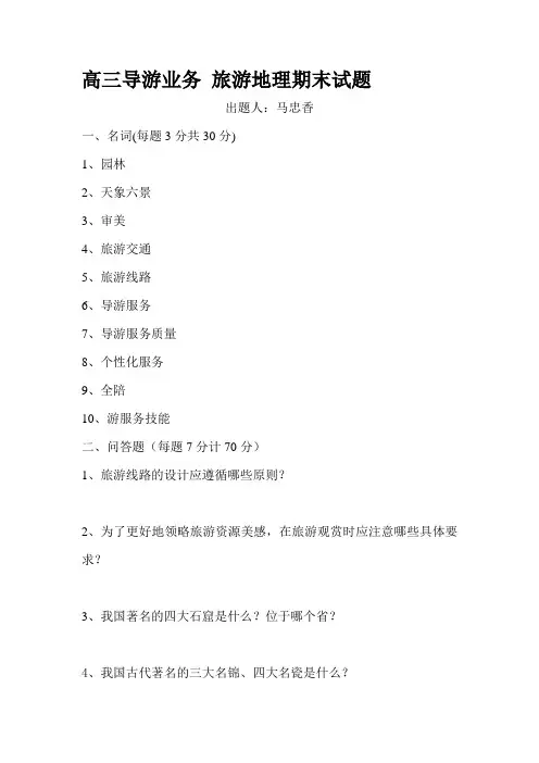 高三导游业务 旅游地理期末试题