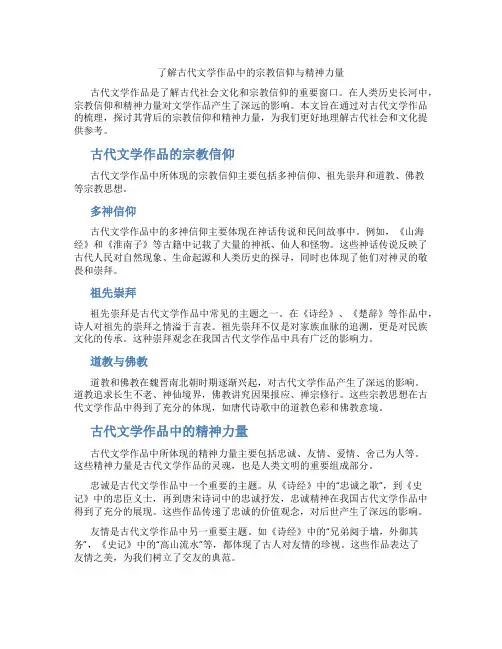 了解古代文学作品中的宗教信仰与精神力量