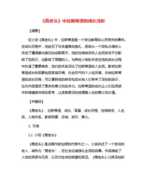 《高老头》中拉斯蒂涅的成长浅析