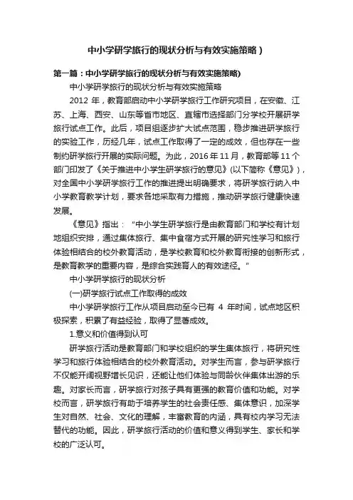 中小学研学旅行的现状分析与有效实施策略）