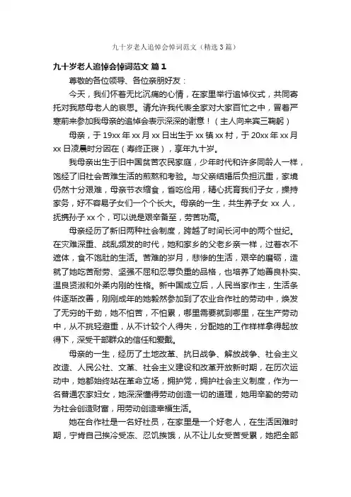 九十岁老人追悼会悼词范文（精选3篇）