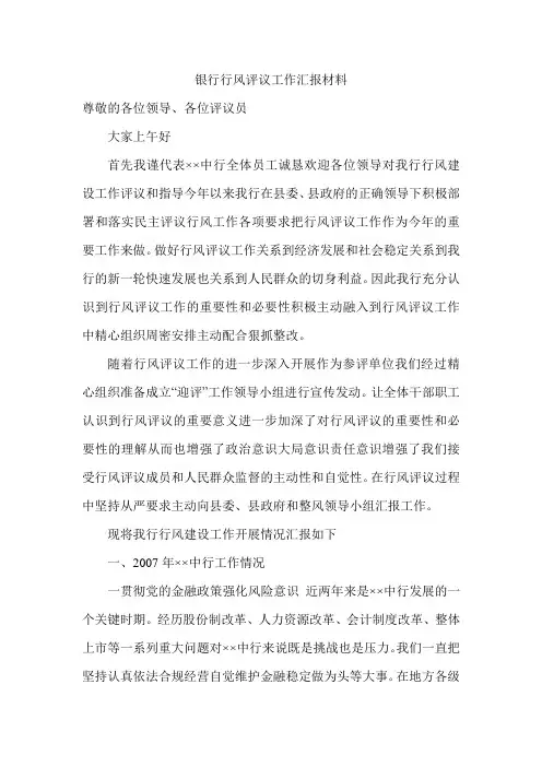 银行行风评议工作汇报材料