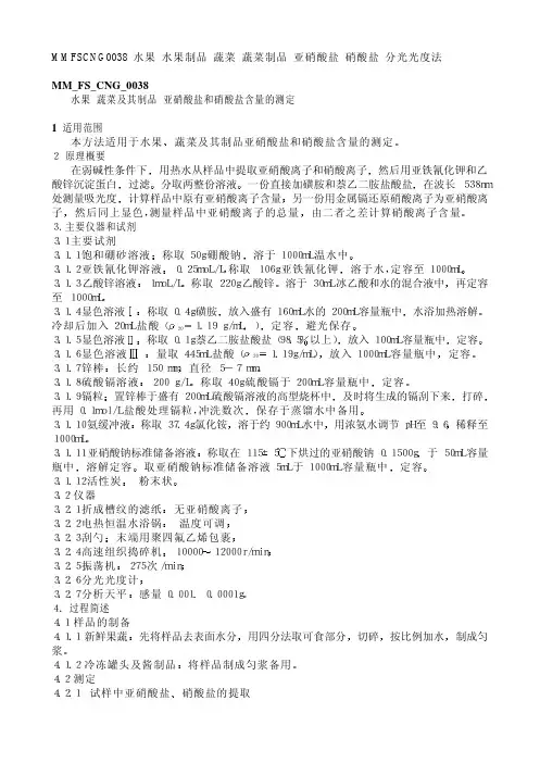 MM_FS_CNG_0038 水果 蔬菜及其制品 亚硝酸盐和硝酸盐含量的测定