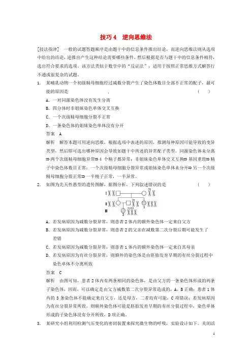 高考生物大二轮专题复习与增分策略(命题特点++典型例题+说明解析)考前增分特训 快速解答选择题的5种