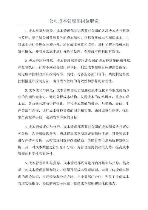 公司成本管理部岗位职责