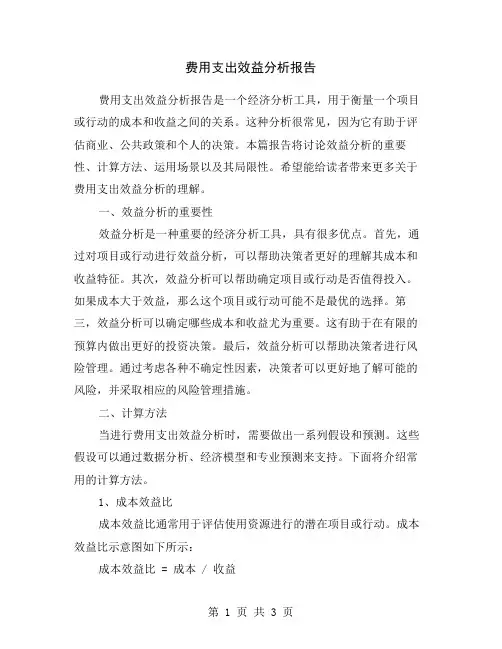 费用支出效益分析报告