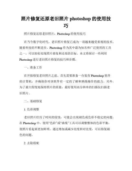 照片修复还原老旧照片photoshop的使用技巧