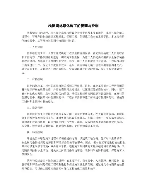 浅谈园林绿化施工的管理与控制