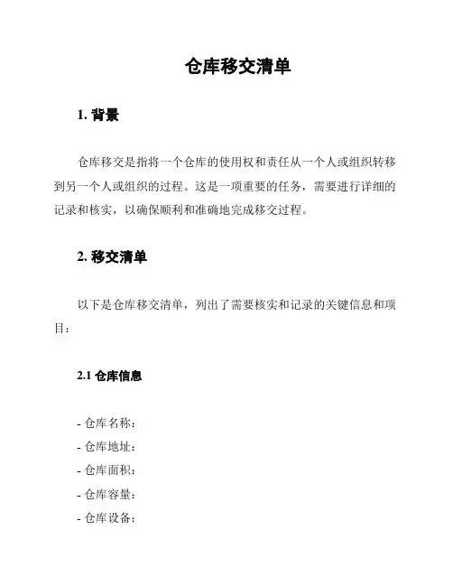 仓库移交清单