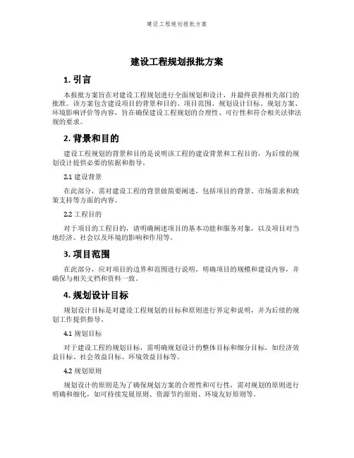 建设工程规划报批方案