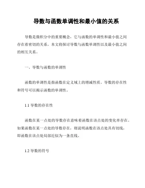 导数与函数单调性和最小值的关系