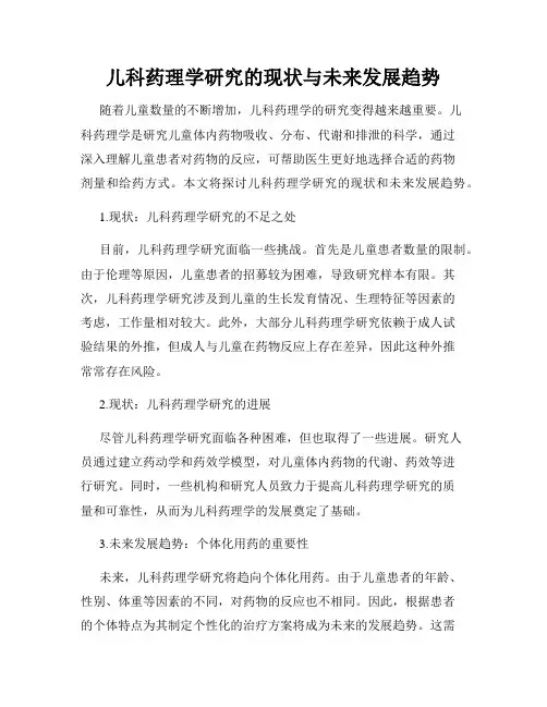 儿科药理学研究的现状与未来发展趋势