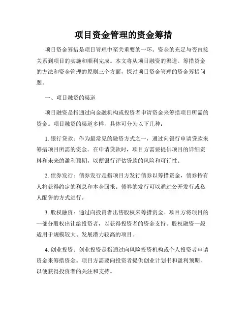 项目资金管理的资金筹措