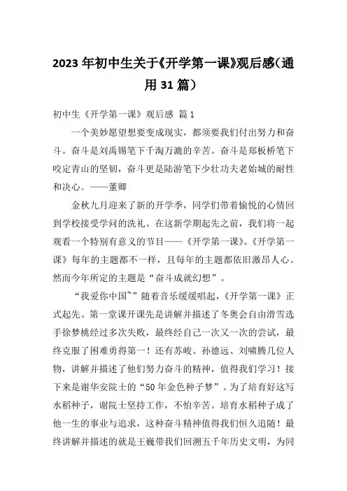 2023年初中生关于《开学第一课》观后感(通用31篇)