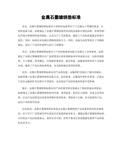 金属石墨缠绕垫标准