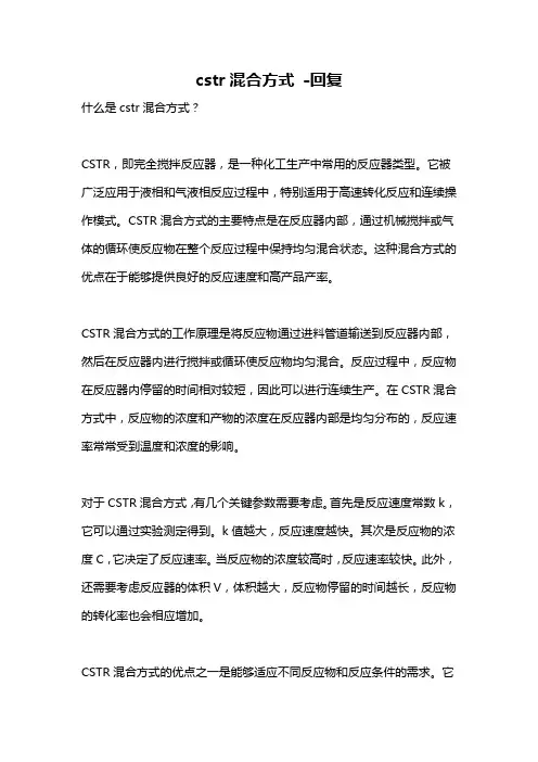 cstr混合方式 -回复