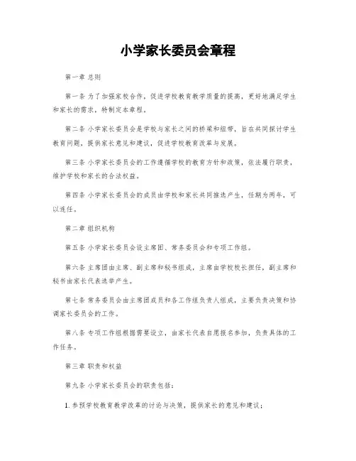 小学家长委员会章程