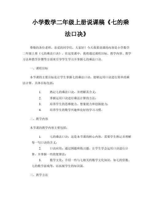 小学数学二年级上册说课稿《七的乘法口决》