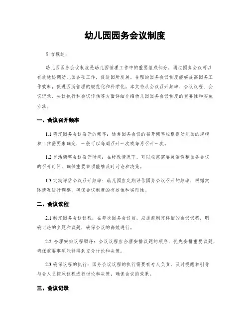 幼儿园园务会议制度