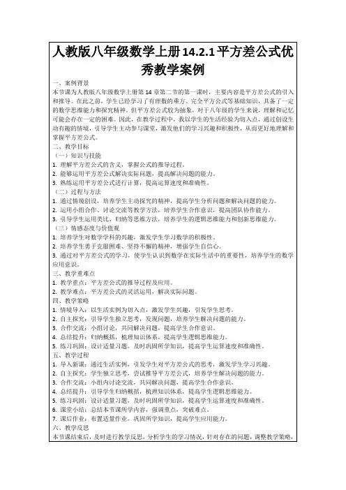 人教版八年级数学上册14.2.1平方差公式优秀教学案例