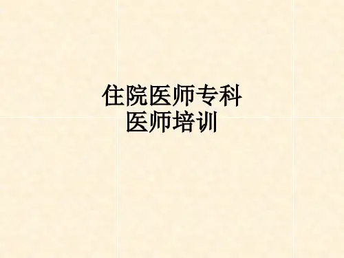 住院医师专科医师培训ppt课件