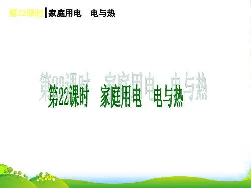 上海市中考物理 第22课时 家庭用电 电与热综合复习课件 沪科