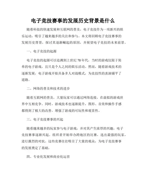 电子竞技赛事的发展历史背景是什么