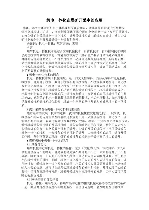 机电一体化在煤矿开采中的应用