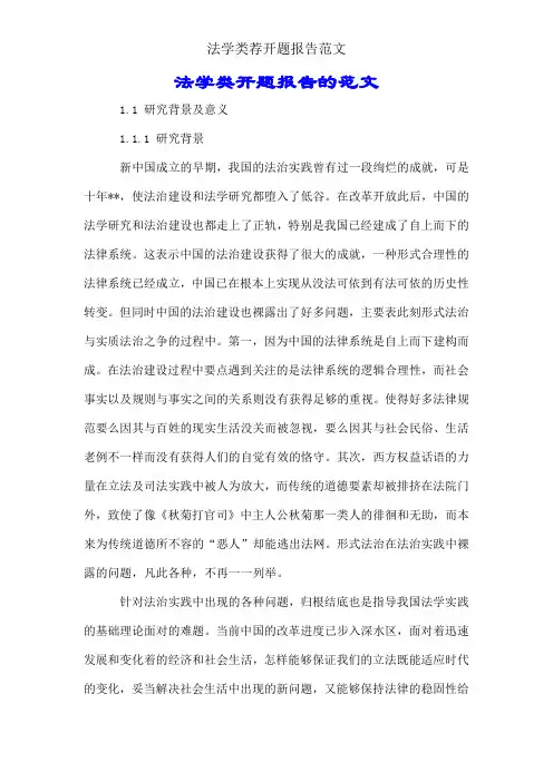 法学类荐开题报告范文