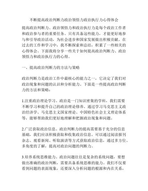 不断提高政治判断力政治领悟力政治执行力心得体会