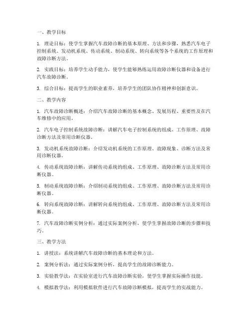 汽车故障诊断教学工作计划