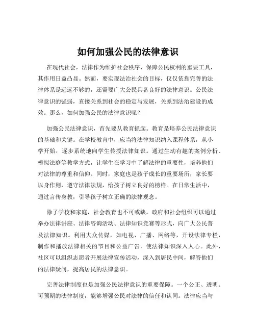 如何加强公民的法律意识