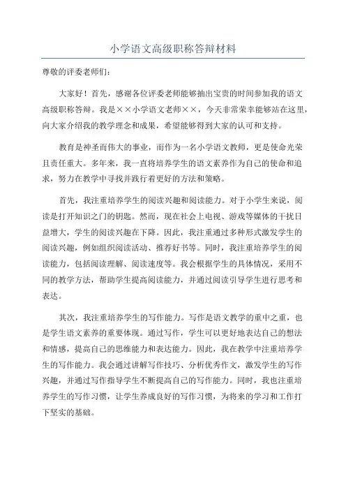 小学语文高级职称答辩材料