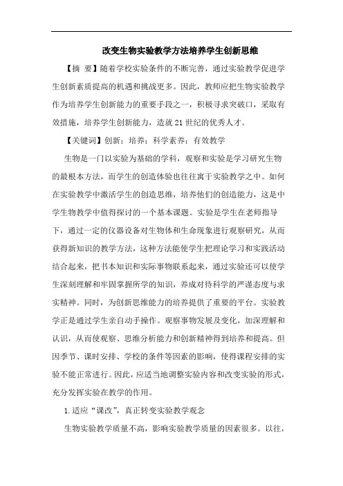 改变生物实验教学方法培养学生创新思维论文