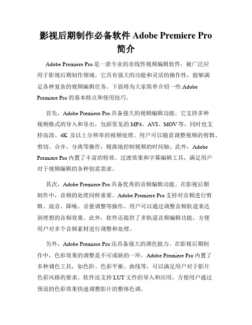 影视后期制作必备软件Adobe Premiere Pro简介