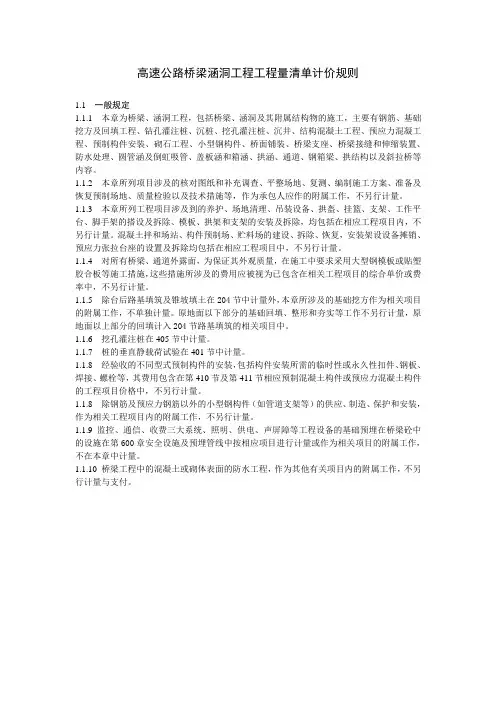 高速公路桥梁涵洞工程工程量清单计价规则