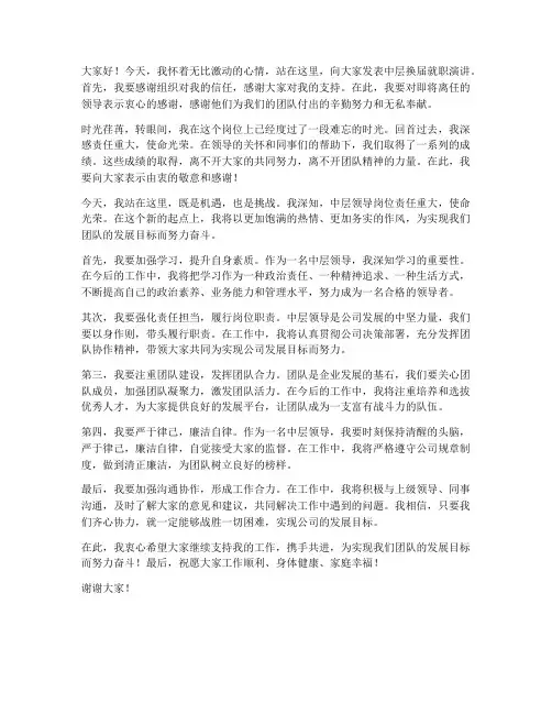 中层换届就职演讲稿范文