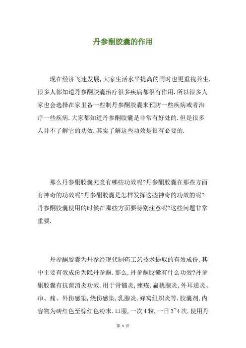 丹参酮胶囊的作用