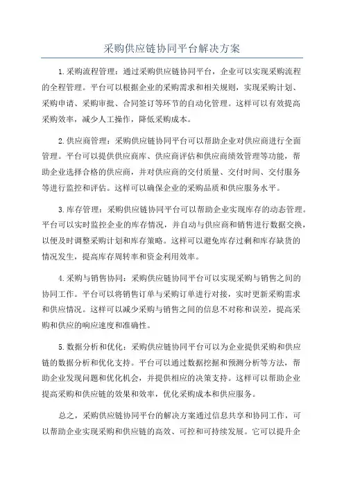 采购供应链协同平台解决方案