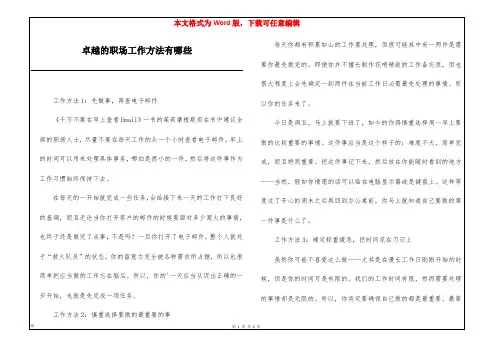 卓越的职场工作方法有哪些