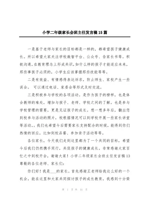 小学二年级家长会班主任发言稿15篇