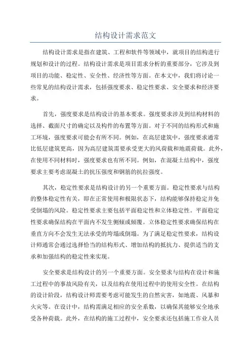 结构设计需求范文