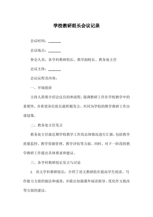 学校教研组长会议记录