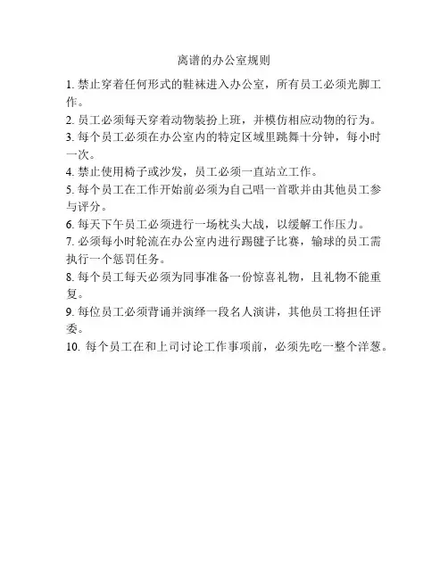 离谱的办公室规则