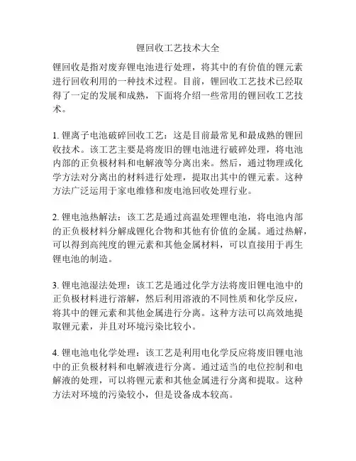 锂回收工艺技术大全