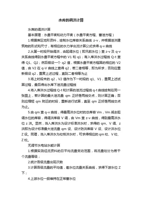 水库的调洪计算