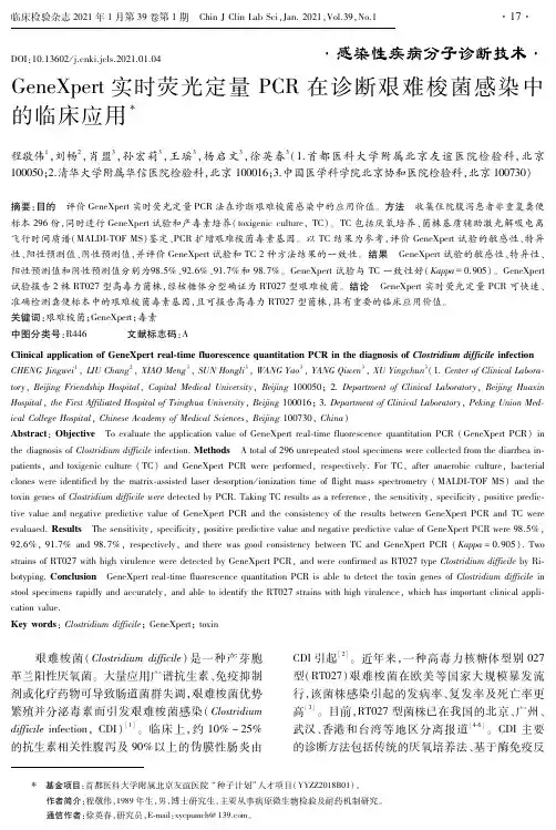 GeneXpert实时荧光定量PCR在诊断艰难梭菌感染中的临床应用