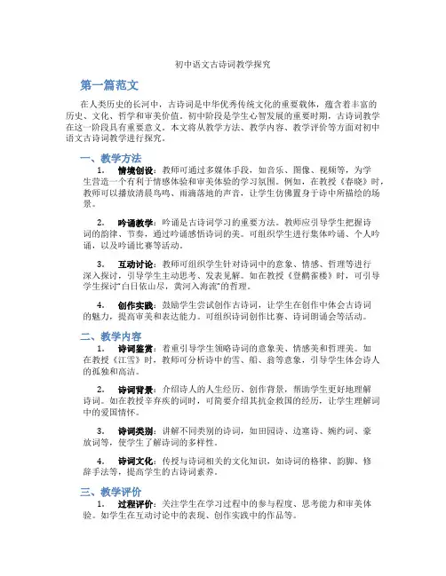 初中语文古诗词教学探究(含学习方法技巧、例题示范教学方法)